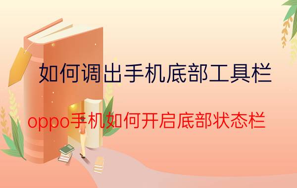 如何调出手机底部工具栏 oppo手机如何开启底部状态栏？